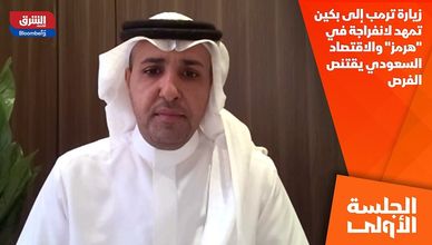 زيارة ترمب إلى بكين تمهد لانفراجة في "هرمز" والاقتصاد السعودي يقتنص الفرص