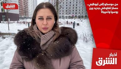 من موسكو إلى أبوظبي.. مسار تفاوضي جديد بين روسيا وأميركا