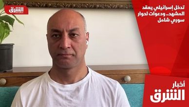 تدخل إسرائيلي يعقد المشهد.. ودعوات لحوار سوري شامل