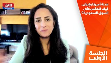 هدنة أميركا وإيران.. كيف تنعكس على السوق السعودية؟