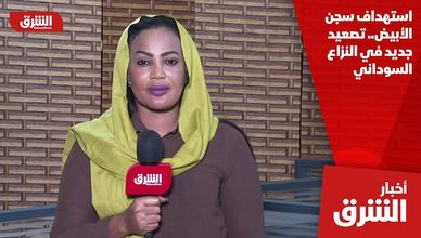 استهداف سجن الأبيض.. تصعيد جديد في النزاع السوداني