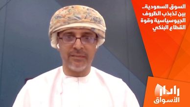 السوق السعودية.. بين تذبذب الظروف الجيوسياسية وقوة القطاع البنكي