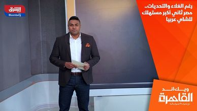 رغم الغلاء والتحديات.. مصر ثاني أكبر مستهلك للشاي عربيا