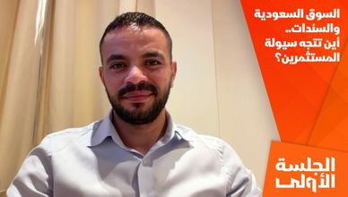 السوق السعودية والسندات.. أين تتجه سيولة المستثمرين؟