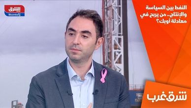 النفط بين السياسة والإنتاج.. من يربح في معادلة أوبك؟