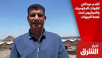 تقدم ميداني للقوات الحكومية.. والحوثيون تحت ضغط الجبهات