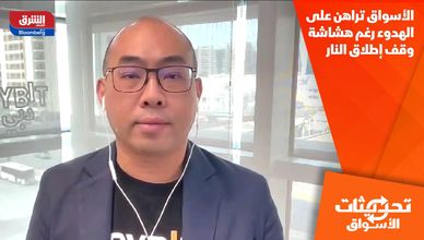 الأسواق تراهن على الهدوء رغم هشاشة وقف إطلاق النار