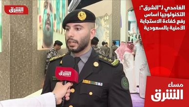 الغامدي لـ"الشرق": التكنولوجيا أساس رفع كفاءة الاستجابة الأمنية بالسعودية