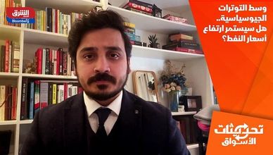 وسط التوترات الجيوسياسية.. هل يستمر ارتفاع أسعار النفط؟