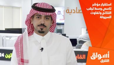 استقرار مؤشر تاسي وسط ترقب النتائج وتفاوت السيولة