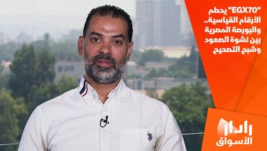 "EGX70" يحطم الأرقام القياسية.. والبورصة المصرية بين نشوة الصعود وشبح التصحيح