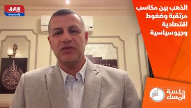 الذهب بين مكاسب مرتقبة وضغوط اقتصادية وجيوسياسية