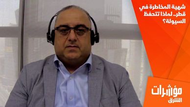 شهية المخاطرة في قطر.. لماذا تتحفظ السيولة؟