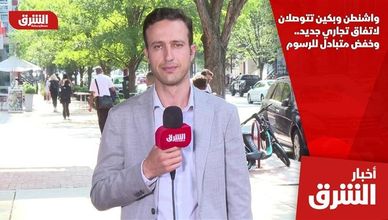 واشنطن وبكين تتوصلان لاتفاق تجاري جديد.. وخفض متبادل للرسوم