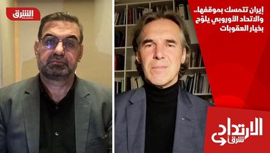 إيران تتمسك بموقفها.. والاتحاد الأوروبي يلوّح بخيار العقوبات