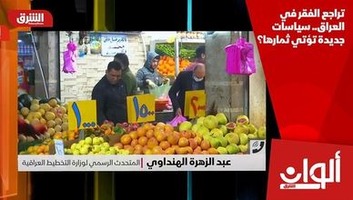 تراجع الفقر في العراق.. سياسات جديدة تؤتي ثمارها؟