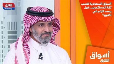 السوق السعودية تكسب ثقة المستثمرين.. فهل يصمد الزخم في أكتوبر؟