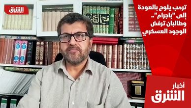 ترمب يلوح بالعودة إلى "باجرام".. وطالبان ترفض الوجود العسكري
