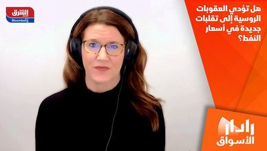 هل تؤدي العقوبات الروسية إلى تقلبات جديدة في أسعار النفط؟