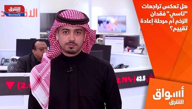 هل تعكس تراجعات "تاسي" فقدان الزخم أم مرحلة إعادة تقييم؟