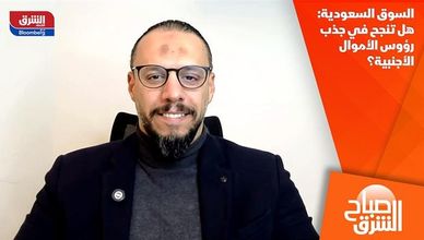 السوق السعودية: هل تنجح في جذب رؤوس الأموال الأجنبية؟