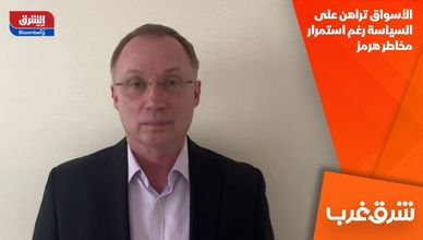 الأسواق تراهن على السياسة رغم استمرار مخاطر هرمز