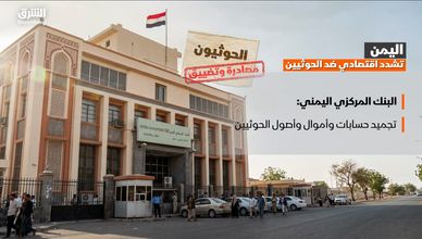 اليمن.. تشدد اقتصادي ضد الحوثيين