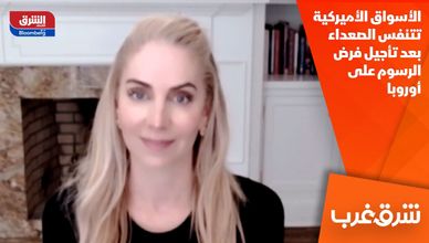 الأسواق الأميركية تتنفس الصعداء بعد تأجيل فرض الرسوم على أوروبا