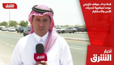 قمة جدة.. موقف خليجي موحد لمواجهة تحديات الأمن والاستقرار