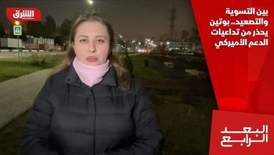 بين التسوية والتصعيد.. بوتين يحذر من تداعيات الدعم الأميركي