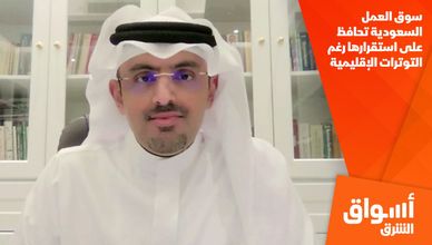 سوق العمل السعودية تحافظ على استقرارها رغم التوترات الإقليمية
