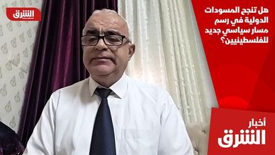 هل تنجح المسودات الدولية في رسم مسار سياسي جديد للفلسطينيين؟