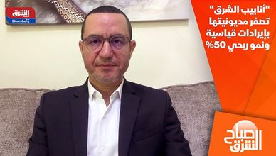 "أنابيب الشرق" تصفر مديونيتها بإيرادات قياسية ونمو ربحي 50%