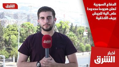 الدفاع السورية تعلن هجوما محدودا على آلية للجيش بريف اللاذقية