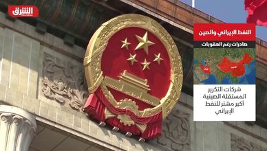 النفط الإيراني والصين.. صادرات رغم العقوبات