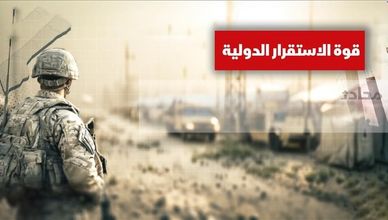 قوة الاستقرار الدولية في غزة... كيف سيتم تشكيلها؟