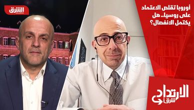 أوروبا تقلص الاعتماد على روسيا.. هل يكتمل الانفصال؟