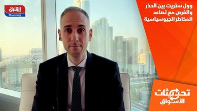 وول ستريت بين الحذر والفرص مع تصاعد المخاطر الجيوسياسية