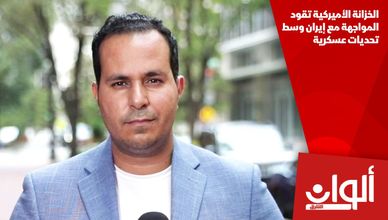 الخزانة الأميركية تقود المواجهة مع إيران وسط تحديات عسكرية