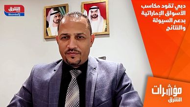 دبي تقود مكاسب الأسواق الإماراتية بدعم السيولة والنتائج