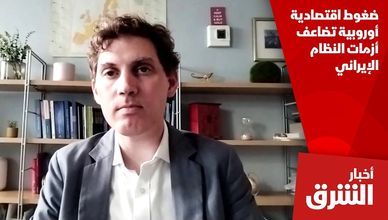 ضغوط اقتصادية أوروبية تضاعف أزمات النظام الإيراني
