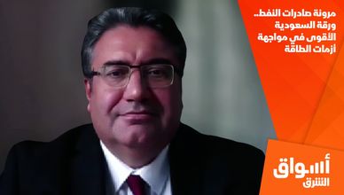 مرونة صادرات النفط.. ورقة السعودية الأقوى في مواجهة أزمات الطاقة