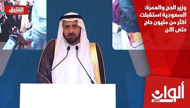وزير الحج والعمرة: السعودية استقبلت أكثر من مليون حاج حتى الآن