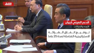 الدعم الصيني لإيران.. الأوجه والشراكات