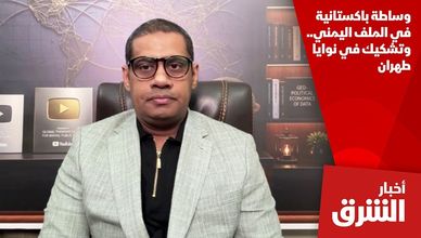 وساطة باكستانية في الملف اليمني.. وتشكيك في نوايا طهران