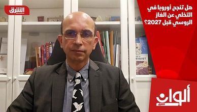 هل تنجح أوروبا في التخلي عن الغاز الروسي قبل 2027؟
