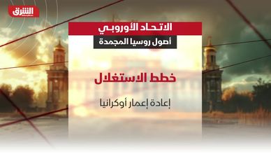 الاتحاد الأوروبي.. أصول روسيا المجمدة