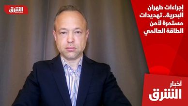 إجراءات طهران البحرية.. تهديدات مستمرة لأمن الطاقة العالمي