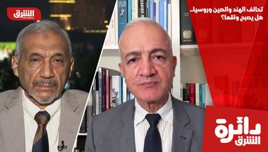 تحالف الهند والصين وروسيا.. هل يصبح واقعا؟