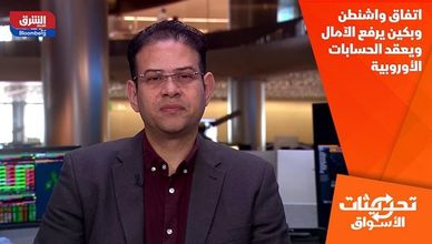 اتفاق واشنطن وبكين يرفع الآمال ويعقد الحسابات الأوروبية